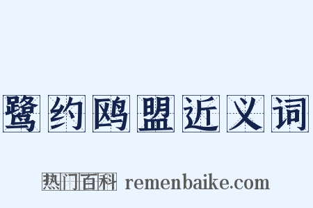 鹭约鸥盟近义词是什么意思的图片